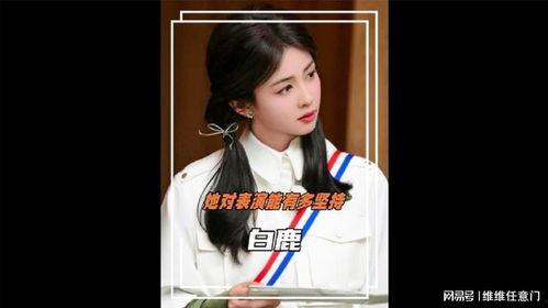 白鹿爆料消息是真的吗视频,真相即将揭晓  第1张